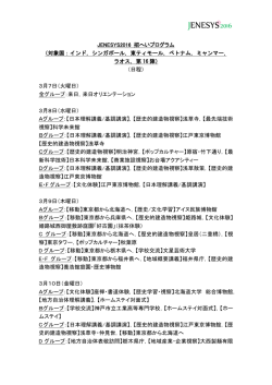 JENESYS2016 招へいプログラム日程（PDF）