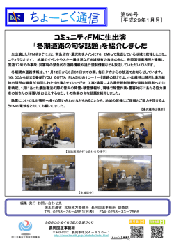 コミュニティFMに生出演 「冬期道路の旬な話題」を