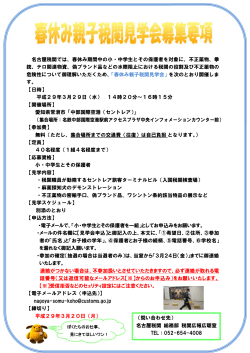 名古屋税関では、春休み期間中の小・中学生とその保護者を対象に