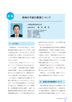 長崎の今後の展望について 九州旅客鉄道株式会社長崎支社長 深田康弘