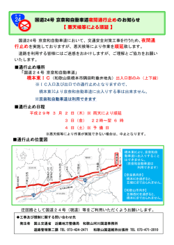 国道24号京奈和自動車道 夜間通行止めのお知らせ
