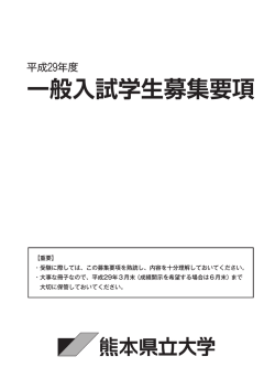 一般入試学生募集要項