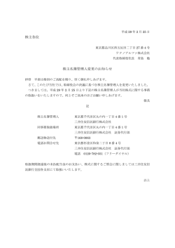 株主各位 株主名簿管理人変更のお知らせ
