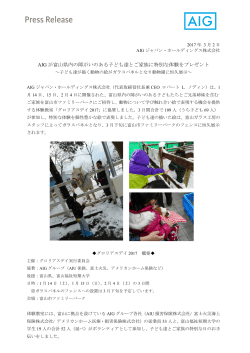 AIG が富山県内の障がいのある子ども達とご家族に特別な体験をプレゼント