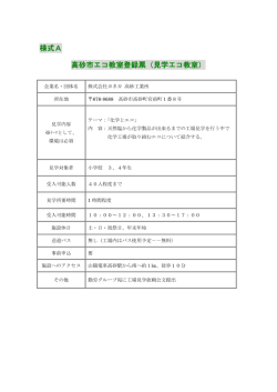 様式A 高砂市エコ教室登録票（見学エコ教室）