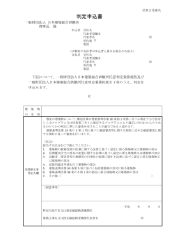 判定申込書 - 日本建築総合試験所