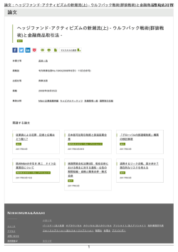 論文：ヘッジファンド・アクティビズムの新潮流(上)