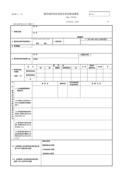 農用地利用計画変更事前審査調書