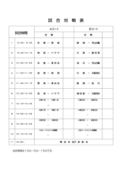 試 合 対 戦 表
