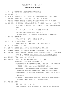 業務係特任専門職員募集要項 - 東京大学アイソトープ総合センター