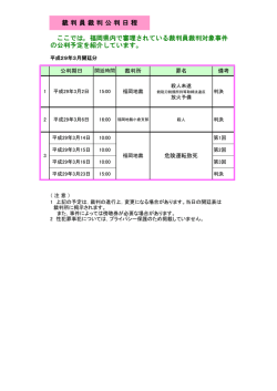H29.3月裁判員裁判公判日程