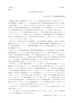 （様式4） （A4版） 別紙2 論文審査の結果の要旨 学位申請者 VU