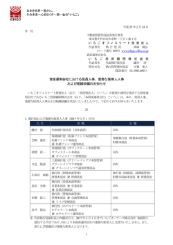 資産運用会社における役員人事、重要な使用人 - JAPAN
