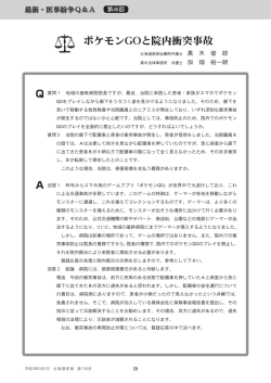 ポケモンGOと院内衝突事故