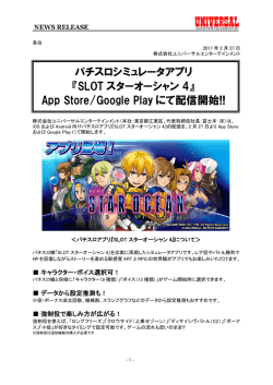 『SLOT スターオーシャン 4』 App Store/Google Play にて配信開始!!