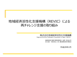 地域経済活性化支援機構（REVIC）による 再チャレンジ支援