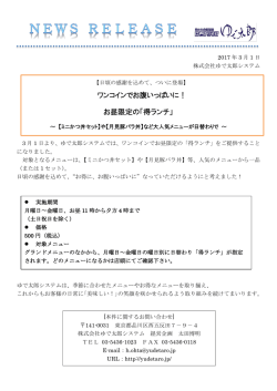 ワンコインでお腹いっぱいに！ お昼限定の「得ランチ」