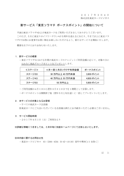 新サービス「東京ソラマチ ボーナスポイント」の開始について