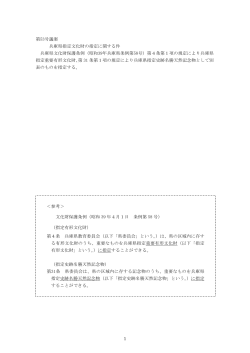 兵庫県指定文化財の指定に関する件（PDF 1739KB）