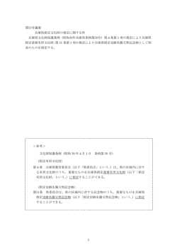 兵庫県指定文化財の指定に関する件（PDF 1739KB）