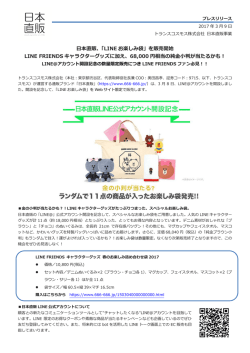 日本直販、「LINE お楽しみ袋」を販売開始 LINE FRIENDS キャラクター