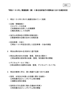 「明治150年」関連施策（案）に係る各府省庁の現時点における検討状況