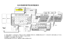 松本筑摩高等学校体育館案内