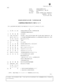 （社債間限定同順位特約付）の発行について