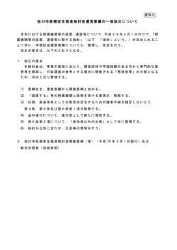 資料5 旭川市医療安全推進検討会運営要綱の一部改正について