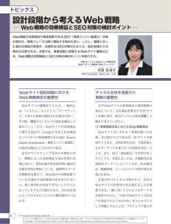 設計段階から考えるWeb戦略 Web戦略の効果検証とSEO対策の検討