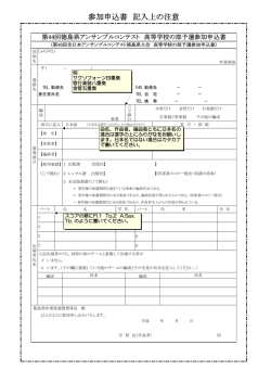 参加申込書 記入上の注意