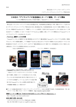 日本初の「デジタルラジオ放送番組とカーナビ連動」