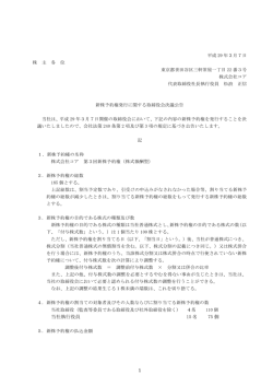 株式報酬型ストック・オプション（新株予約権）の発行
