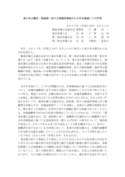 東日本大震災・福島第一原子力発電所事故から6年を