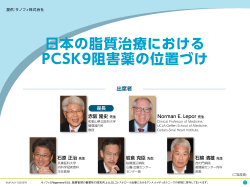 日本の脂質治療における PCSK9阻害薬の位置づけ - e-MR