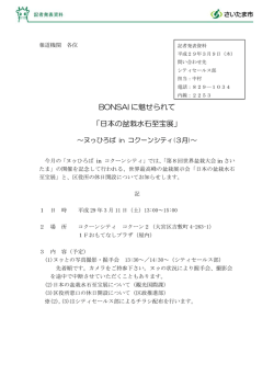 BONSAI に魅せられて 「日本の盆栽水石至宝展」