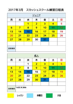 2017年3月 スカッシュスクール練習日程表