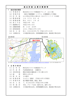 進 出 計 画・企 業 の 概 要 等