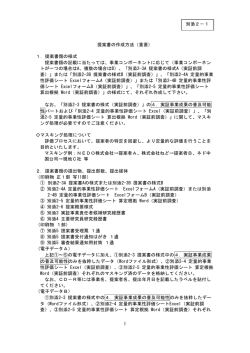 別添2-1 提案書類の作成方法