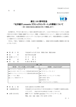 創立 100 周年記念 「北洋銀行 presents クラシックコンサート」の開催