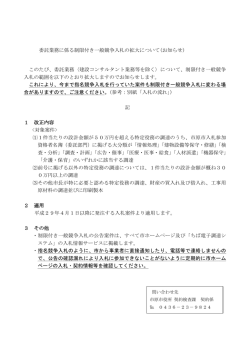 委託業務に係る制限付き一般競争入札の拡大について