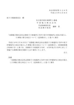 中部電力株式会社「「北陸電力株式会社志賀原子力