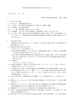特定建設工事共同企業体参加申込に係る公告 平成29年 3月 7日 釧路