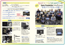Quicjk Color MatchとEpson Proselection/Colorio