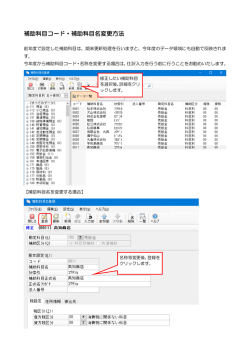 補助科目コード・補助科目名変更方法