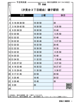 （汐見台3丁目経由）磯子駅前 行