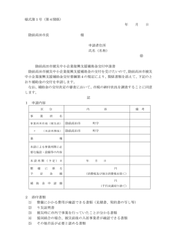 様式第1号（第4関係） 年 月 日 陸前高田市長 様 申請者住所 氏名（名称