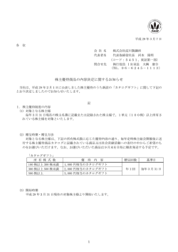 株主優待商品の内容決定に関するお知らせ