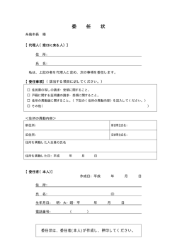 委 任 状