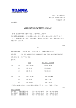 2017年4月 FAF/YAS料金変更のお知らせ(東南アジア